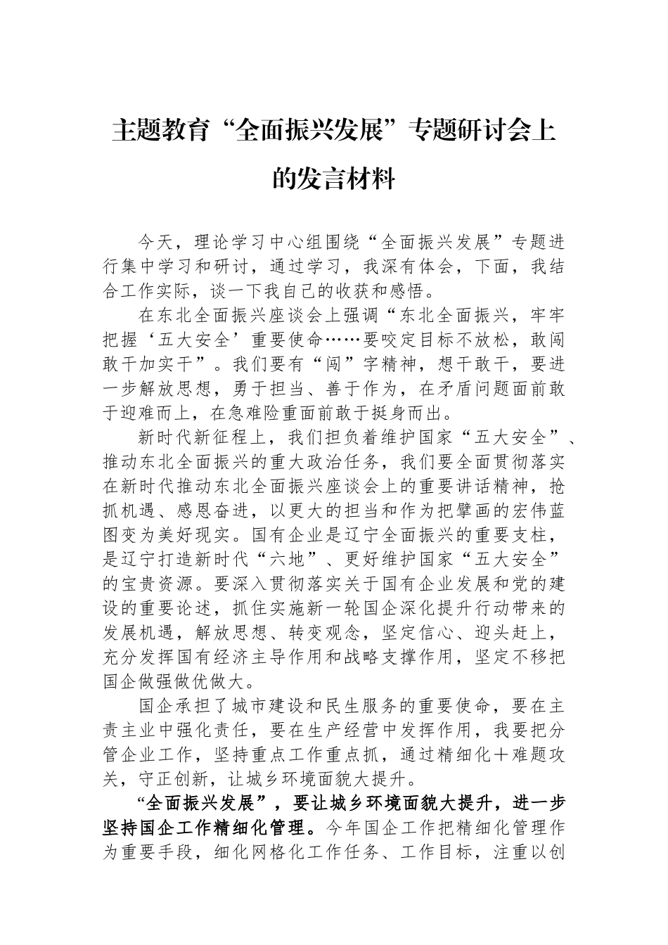 主题教育“全面振兴发展”专题研讨会上的发言材料.docx_第1页