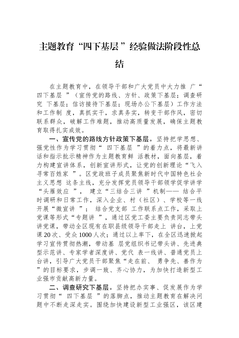 主题教育“四下基层 ”经验做法阶段性总结.docx_第1页