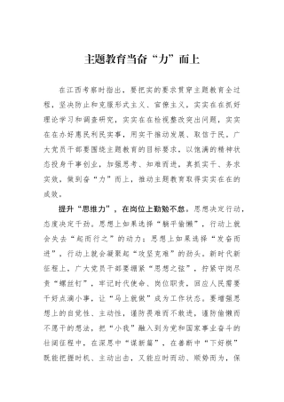 主题教育当奋“力”而上.docx