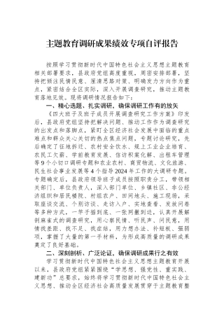 主题教育调研成果绩效专项自评报告.docx