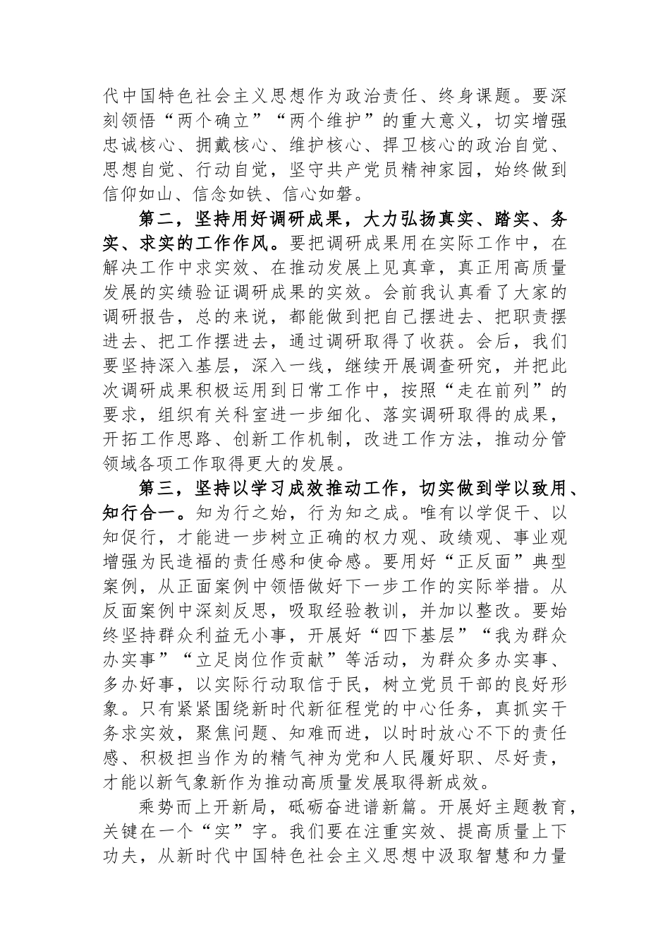 主题教育调研成果交流会暨11月份理论中心组学习主题教育专题三交流研讨会上的主持讲话.docx_第3页