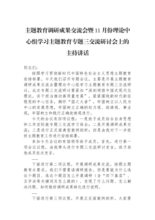 主题教育调研成果交流会暨11月份理论中心组学习主题教育专题三交流研讨会上的主持讲话.docx