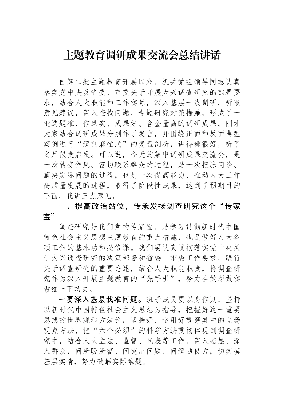 主题教育调研成果交流会总结讲话.docx_第1页