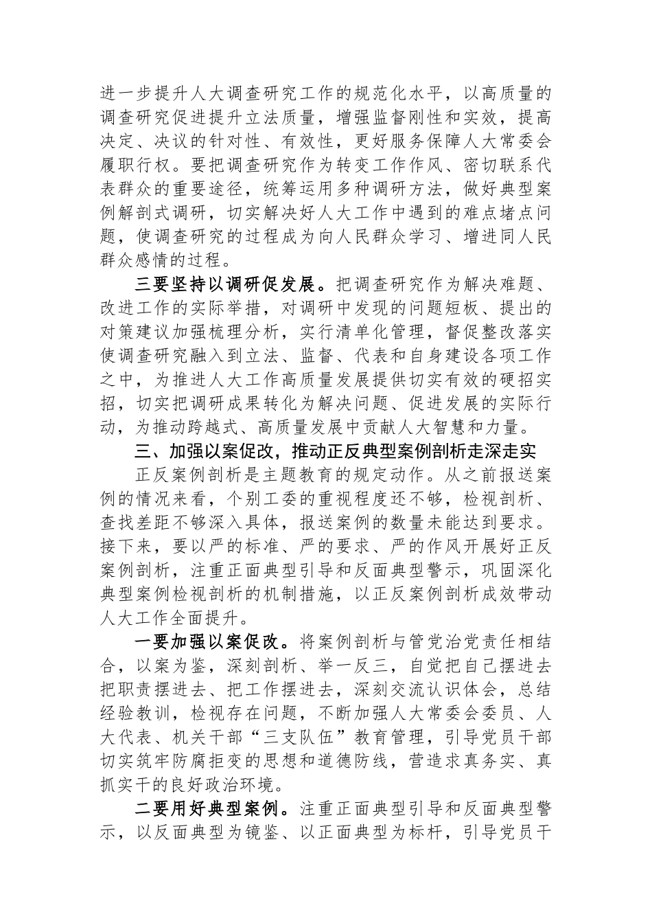 主题教育调研成果交流会总结讲话.docx_第3页