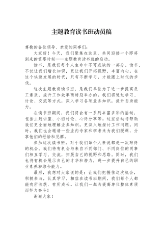 主题教育读书班动员稿.docx