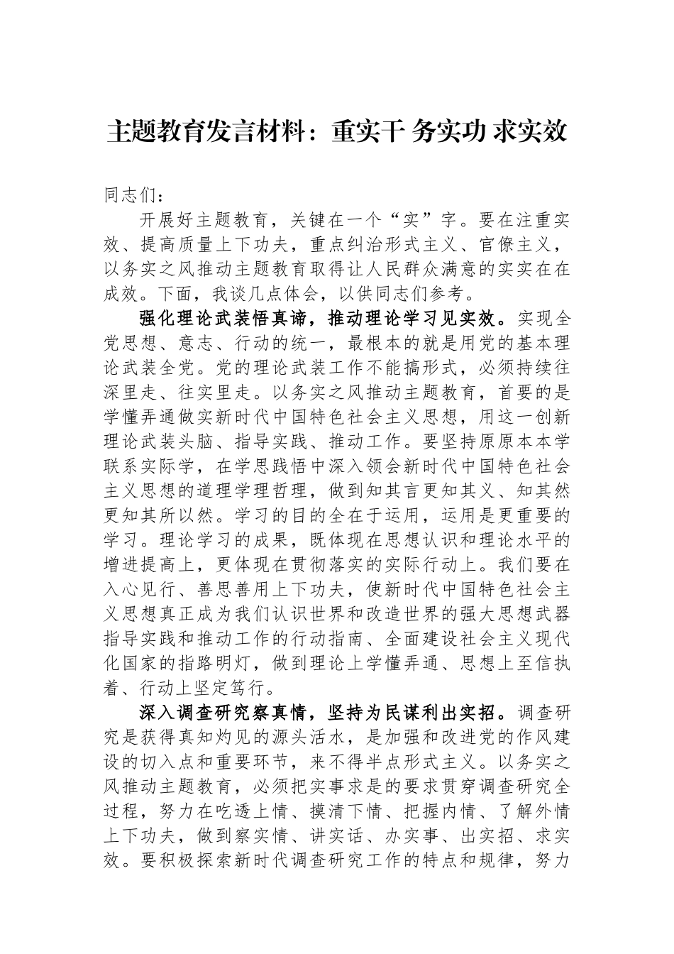主题教育发言材料：重实干 务实功 求实效.docx_第1页