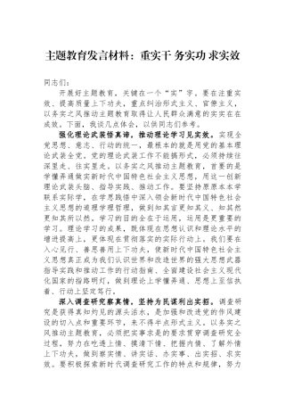 主题教育发言材料：重实干 务实功 求实效.docx