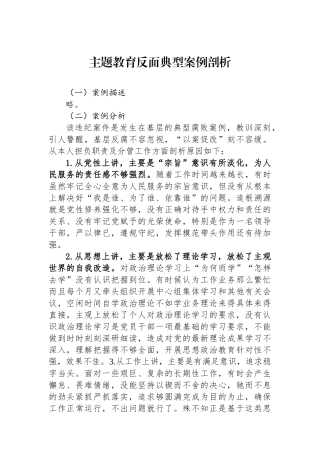 主题教育反面典型案例剖析.docx
