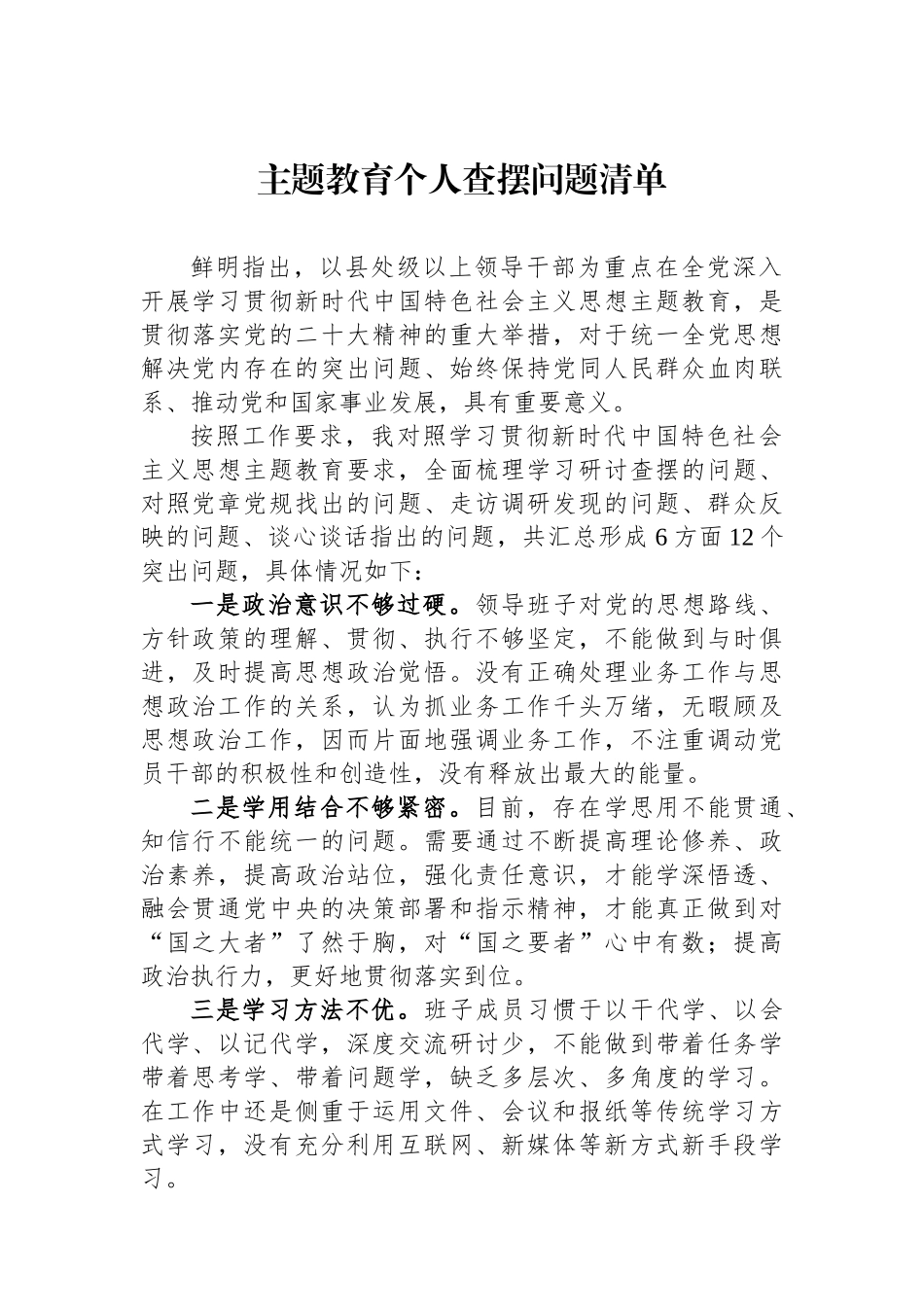 主题教育个人查摆问题清单.docx_第1页