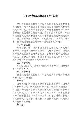 主题教育活动调研工作方案.docx