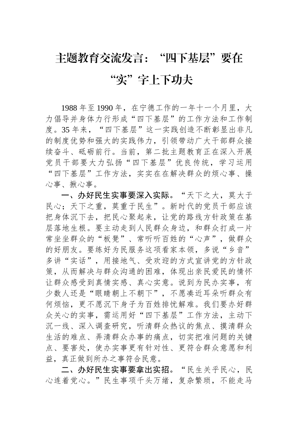 主题教育交流发言：“四下基层”要在“实”字上下功夫.docx_第1页