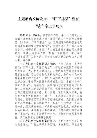 主题教育交流发言：“四下基层”要在“实”字上下功夫.docx