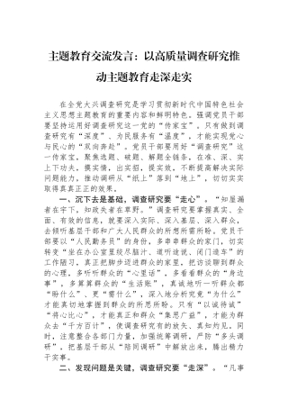 主题教育交流发言：以高质量调查研究推动主题教育走深走实.docx