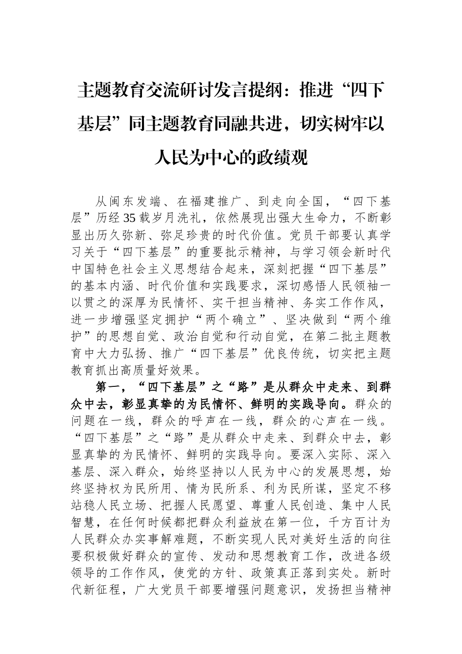 主题教育交流研讨发言提纲：推进“四下基层”同主题教育同融共进，切实树牢以人民为中心的政绩观.docx_第1页