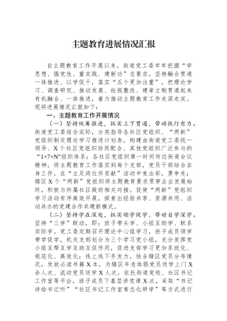 主题教育进展情况汇报.docx