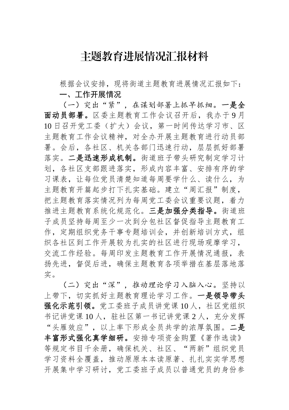 主题教育进展情况汇报材料.docx_第1页