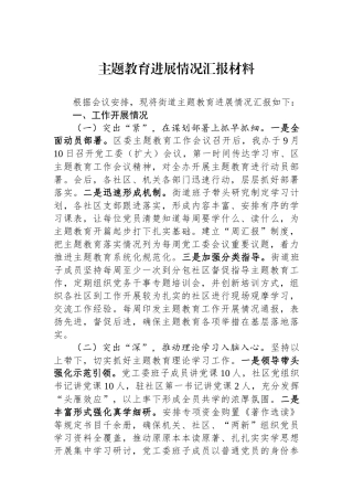 主题教育进展情况汇报材料.docx