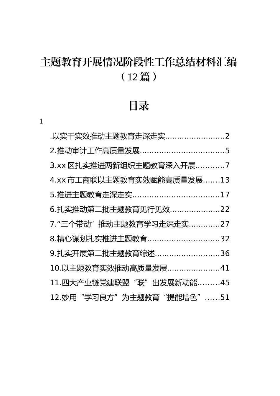 主题教育开展情况阶段性工作总结经验汇报报告汇编含第二批（12篇）.docx_第1页