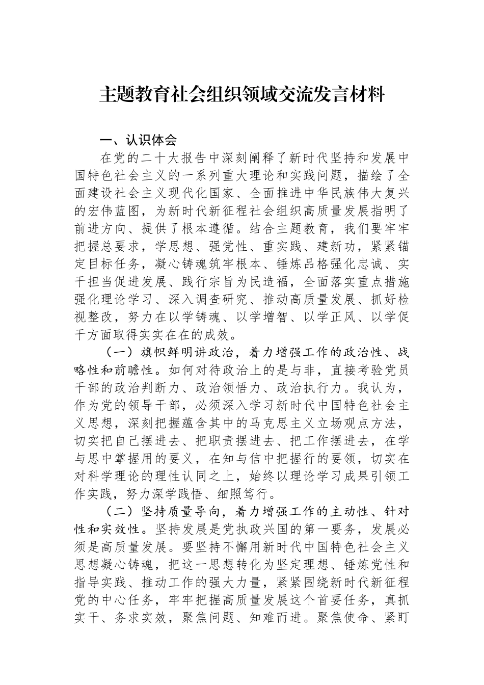 主题教育社会组织领域交流发言材料.docx_第1页