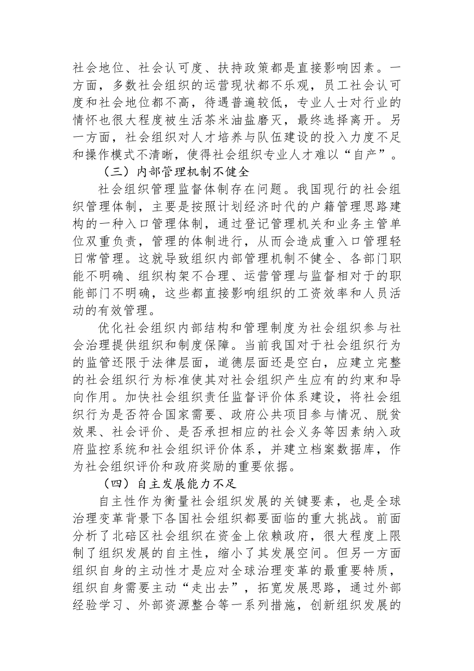 主题教育社会组织领域交流发言材料.docx_第3页