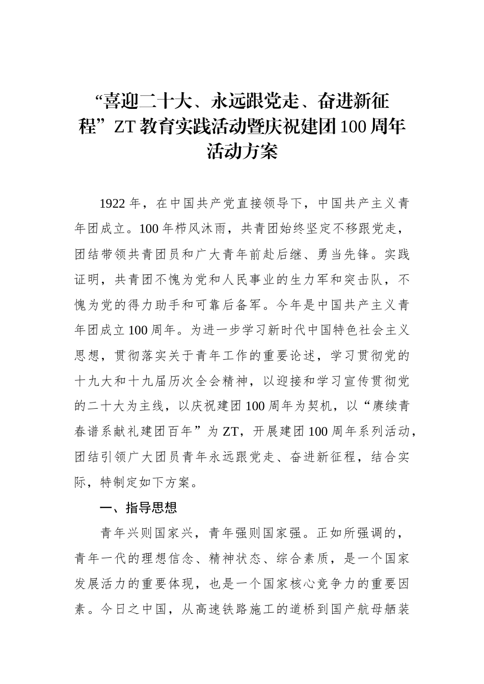 主题教育实践活动暨庆祝建团100周年活动方案.docx_第1页