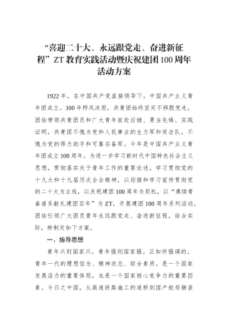 主题教育实践活动暨庆祝建团100周年活动方案.docx
