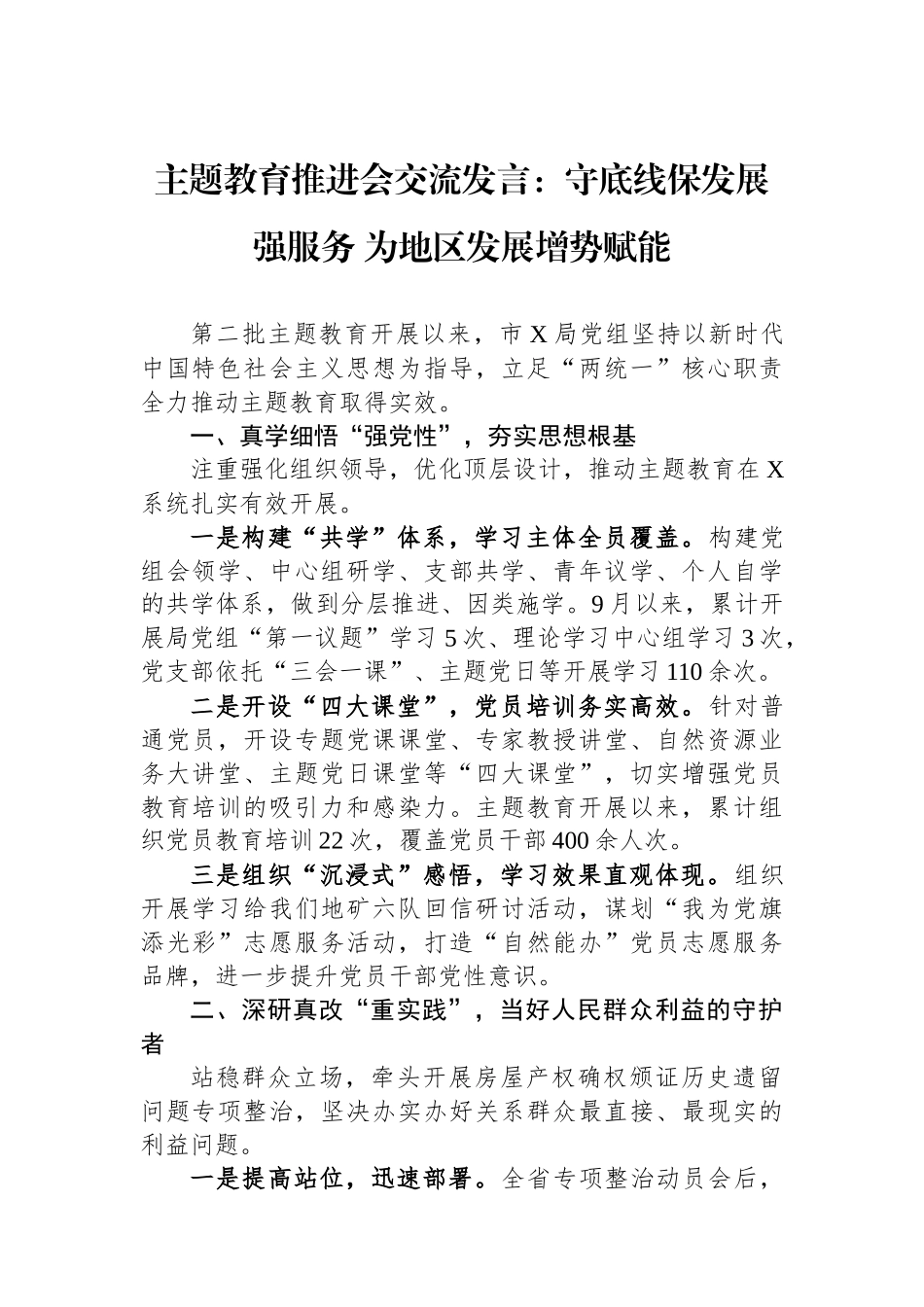 主题教育推进会交流发言：守底线保发展强服务+为地区发展增势赋能.docx_第1页