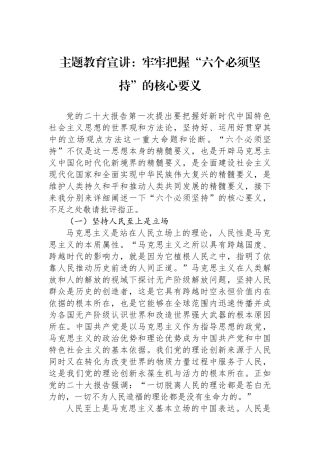 主题教育宣讲：牢牢把握“六个必须坚持”的核心要义.docx