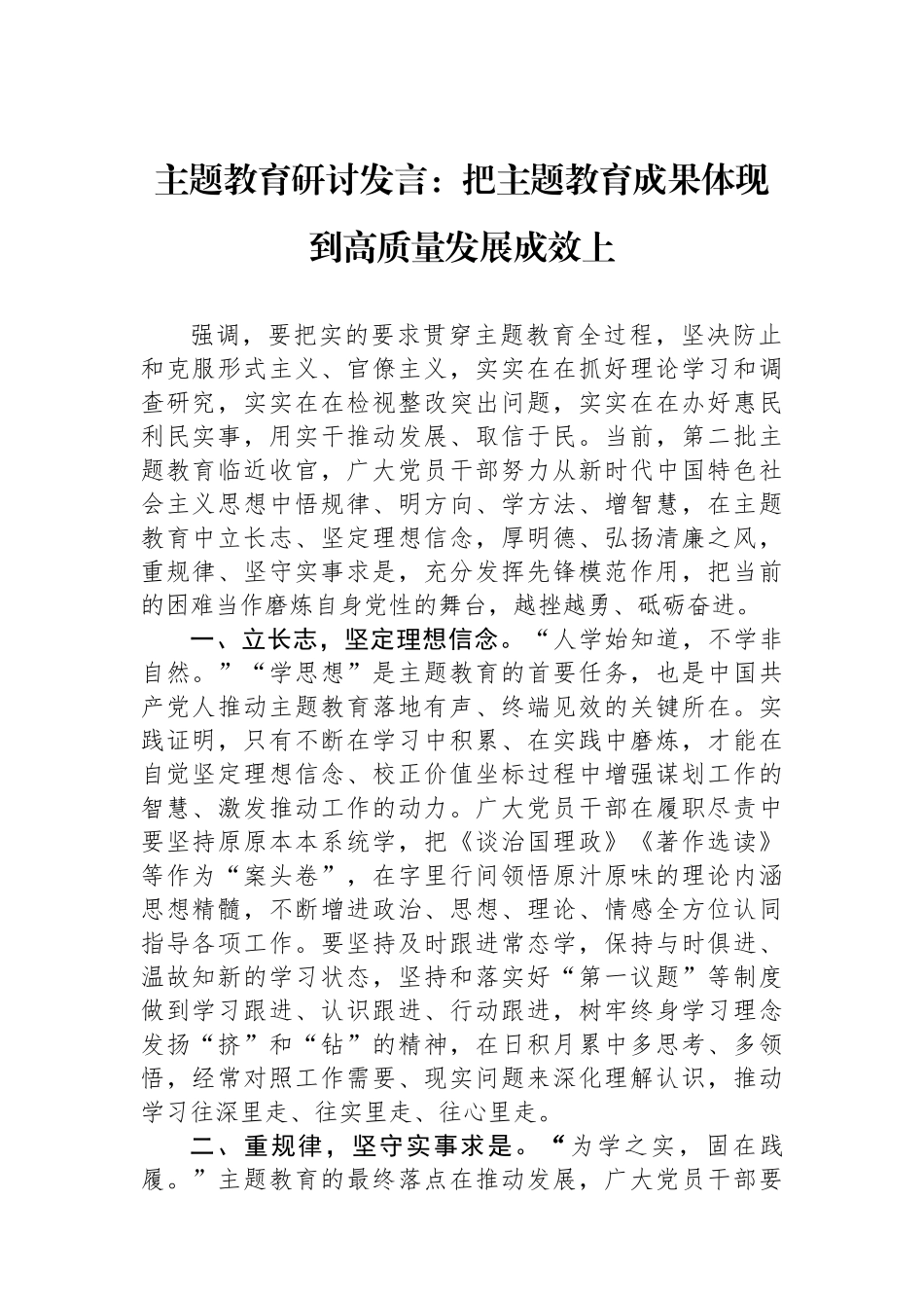 主题教育研讨发言：把主题教育成果体现到高质量发展成效上.docx_第1页