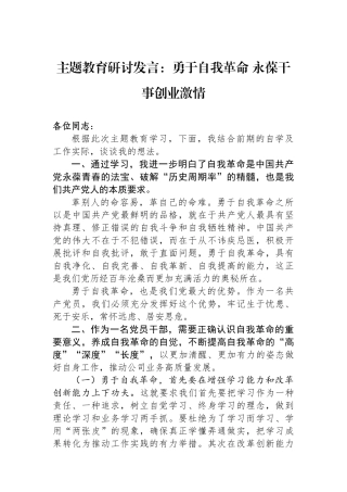 主题教育研讨发言：勇于自我革命+永葆干事创业激情.docx