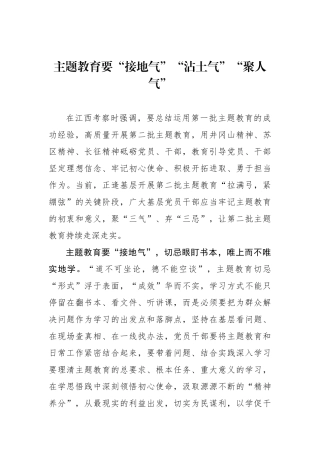 主题教育要“接地气”“沾土气”“聚人气”.docx
