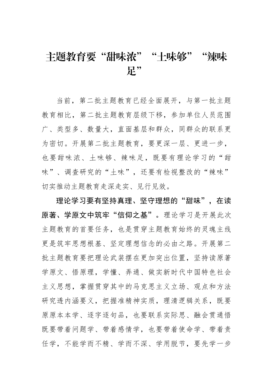 主题教育要“甜味浓”“土味够”“辣味足”.docx_第1页