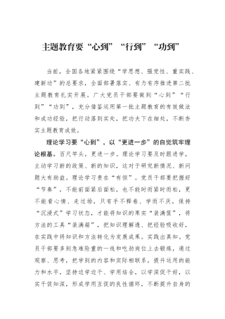 主题教育要“心到”“行到”“功到”.docx