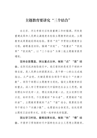 主题教育要讲究“三个结合”.docx