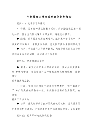 主题教育正反面典型案例剖析报告.docx