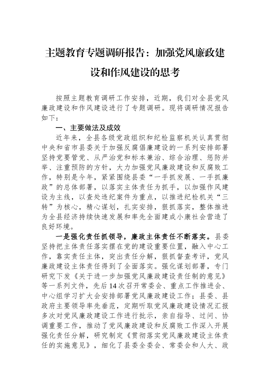 主题教育专题调研报告：加强党风廉政建设和作风建设的思考.docx_第1页