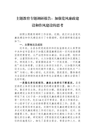 主题教育专题调研报告：加强党风廉政建设和作风建设的思考.docx