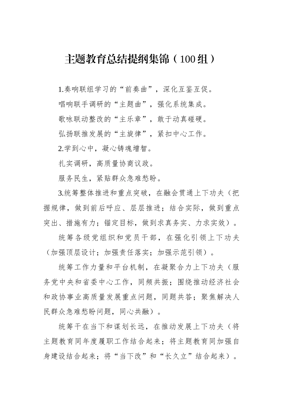 主题教育总结提纲集锦（100组）.docx_第1页