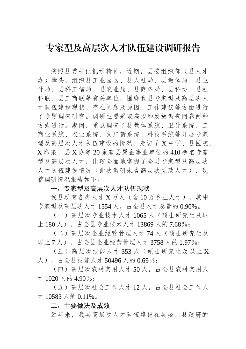 专家型及高层次人才队伍建设调研报告.docx_第1页