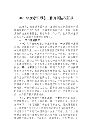2023年度意识形态工作开展情况汇报.docx