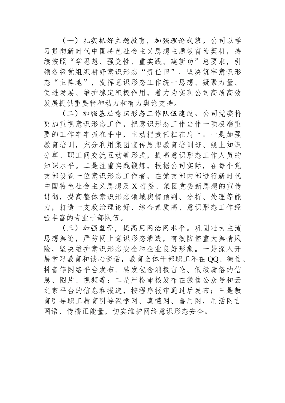 2023年公司履行意识形态责任制工作报告.docx_第3页