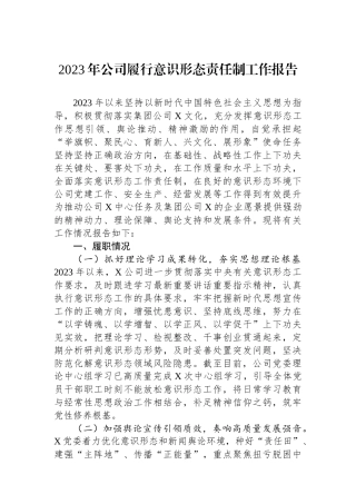 2023年公司履行意识形态责任制工作报告.docx