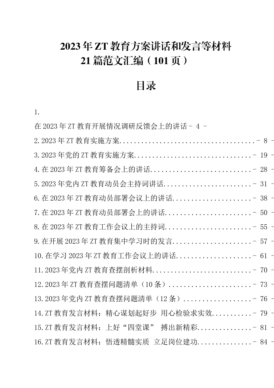 2023年主题教育方案讲话和发言等材料21篇材料汇编（共101页）.docx_第1页