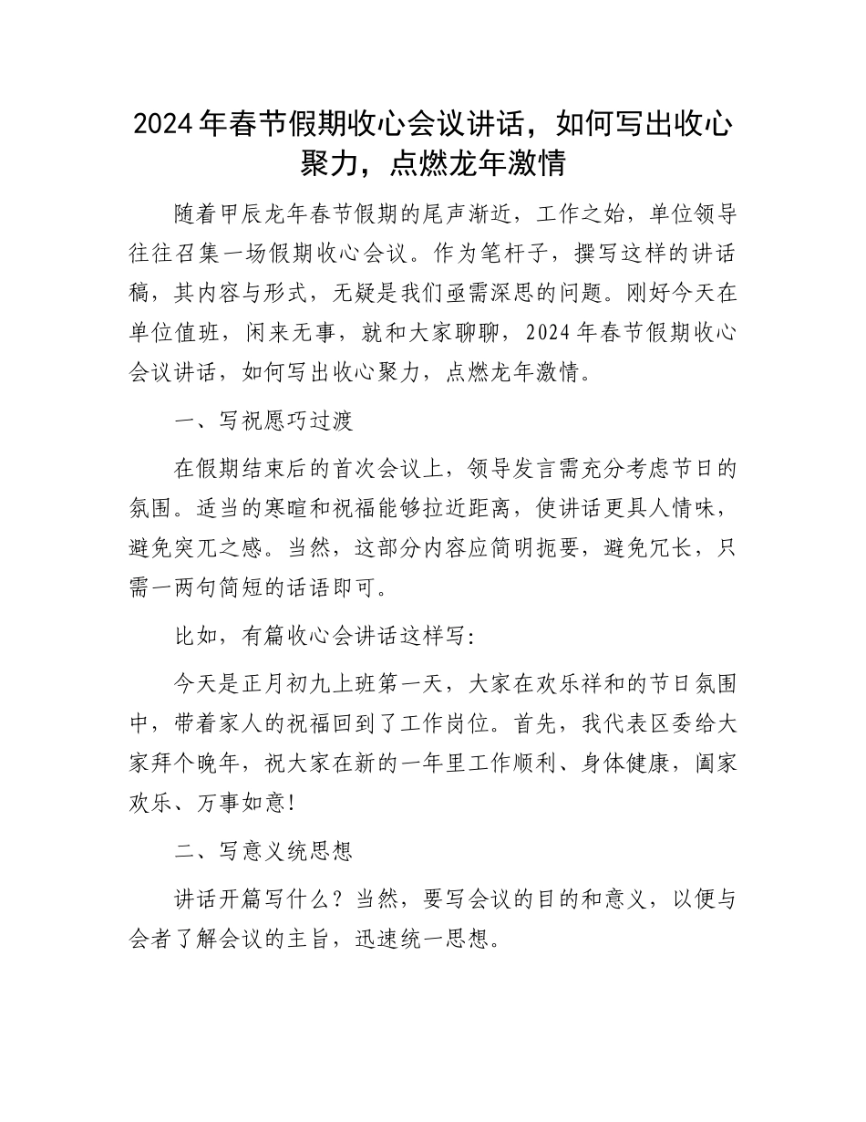 2024年春节假期收心会议讲话.docx_第1页