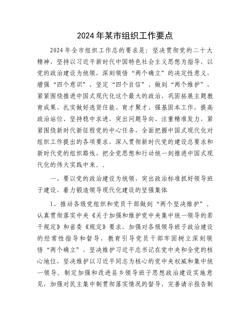 2024年某市组织工作要点.docx_第1页