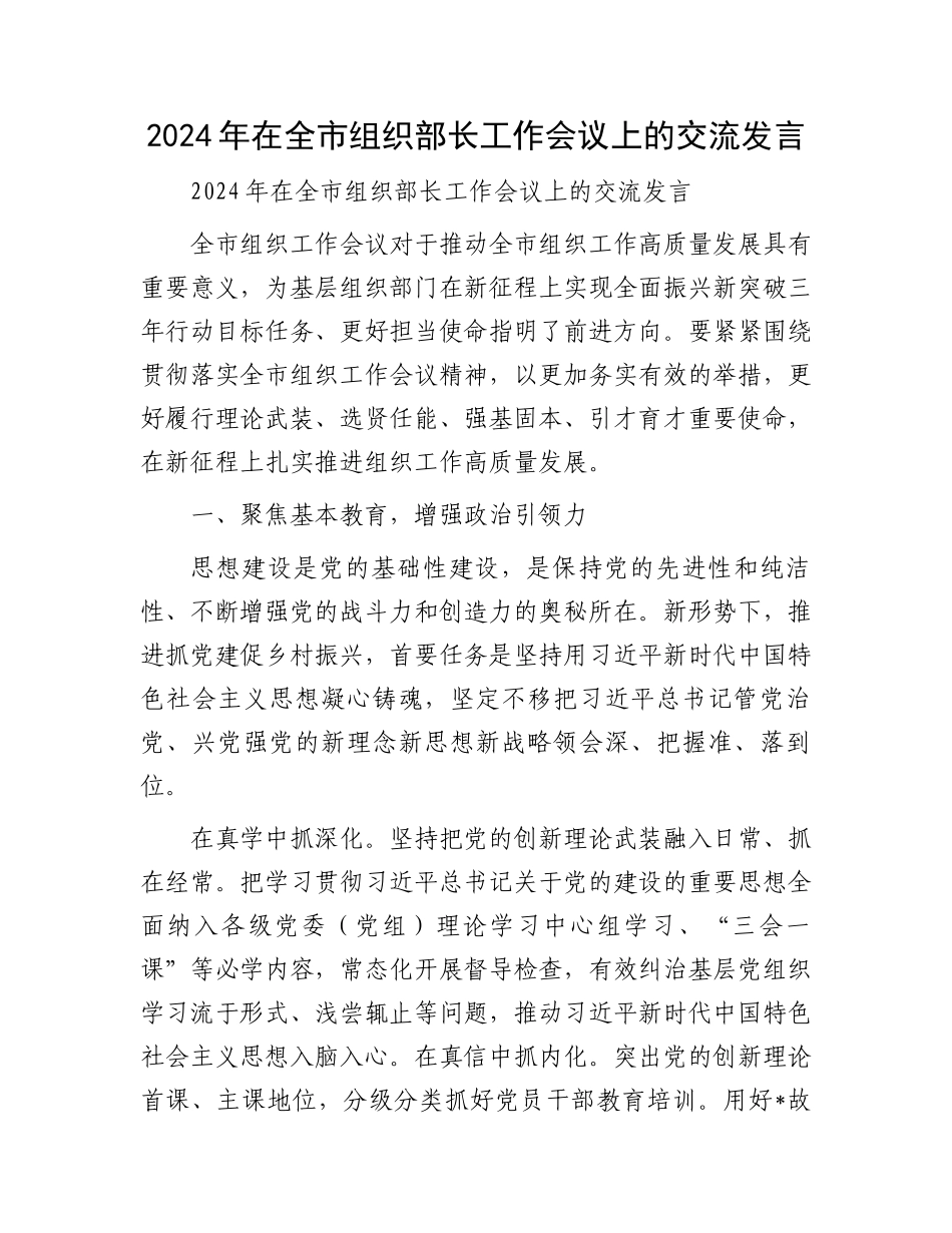 2024年在全市组织部长工作会议上的交流发言.docx_第1页