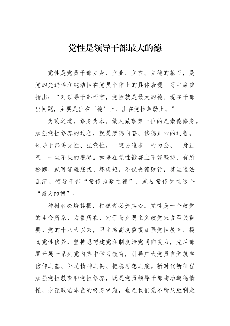 党性是领导干部最大的德.docx_第1页