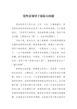 党性是领导干部最大的德.docx