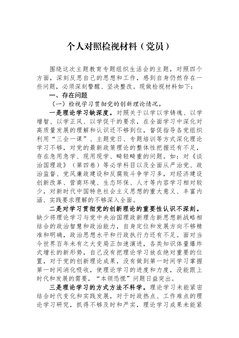 个人对照检视材料（党员）.docx_第1页