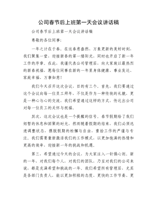 公司春节后上班第一天会议讲话稿.docx